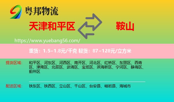 和平區(qū)到鞍山物流