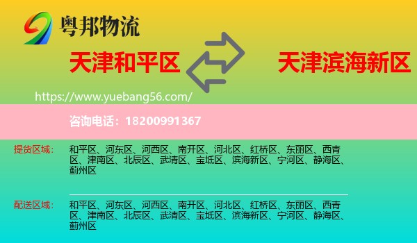和平區(qū)到濱海新區(qū)物流