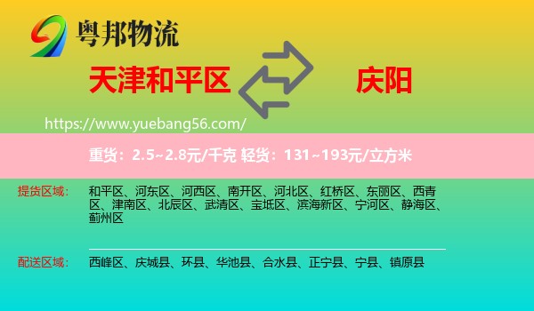 和平區(qū)到慶陽(yáng)物流