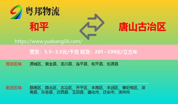 和平縣到古冶區(qū)物流