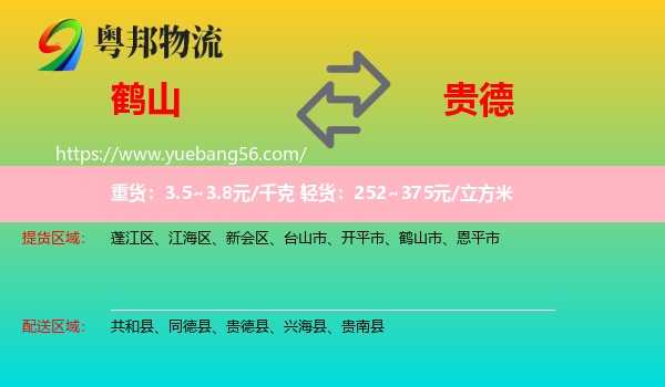 鶴山市到貴德縣物流