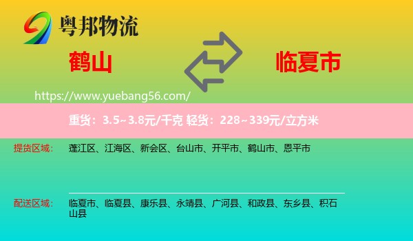 鶴山市到臨夏市物流