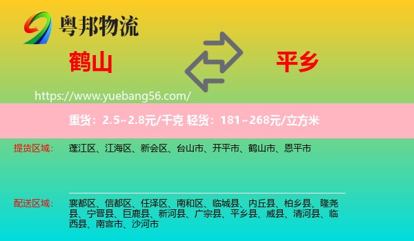 鶴山市到平鄉(xiāng)縣物流