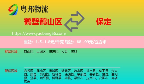 鶴山區(qū)到保定物流