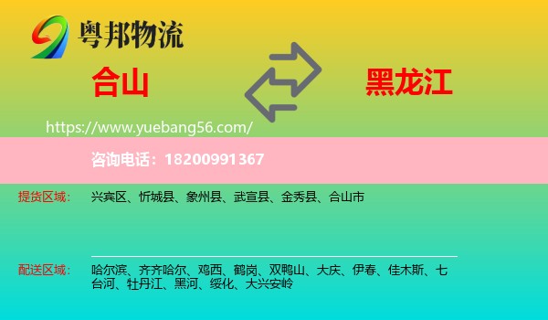 合山市到黑龍江物流