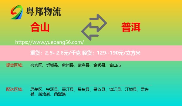 合山市到普洱物流