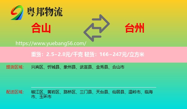 合山市到臺州物流