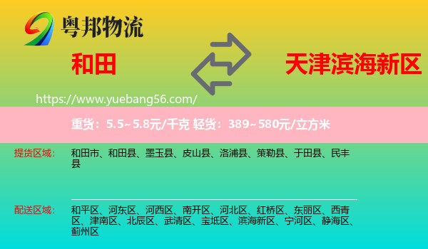 和田到濱海新區(qū)物流