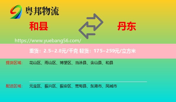 和縣到丹東物流