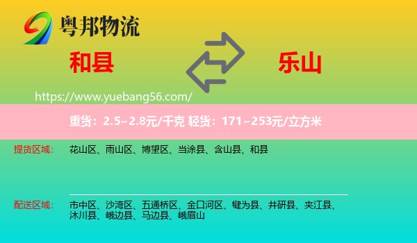 和縣到樂山物流