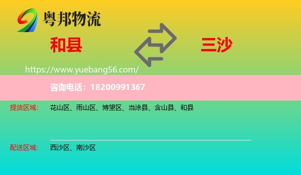 和縣到三沙物流