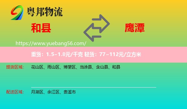 和縣到鷹潭物流