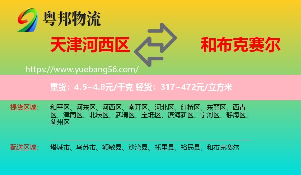 河西區(qū)到和布克賽爾物流