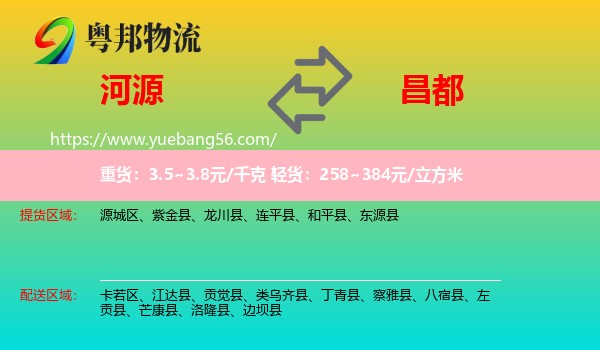 河源到昌都物流