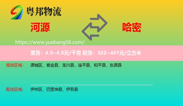 河源到哈密物流