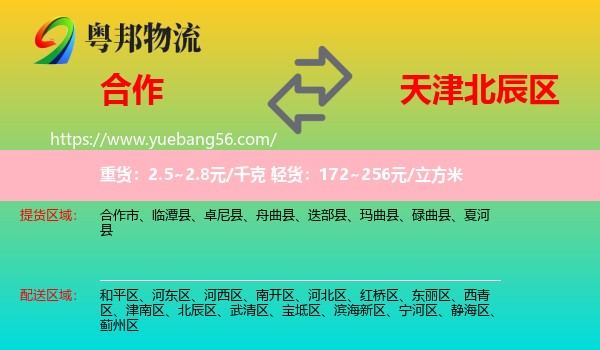 合作市到北辰區(qū)物流