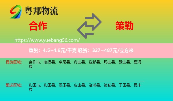 合作市到策勒縣物流