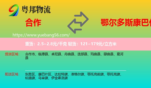 合作市到康巴什區(qū)物流