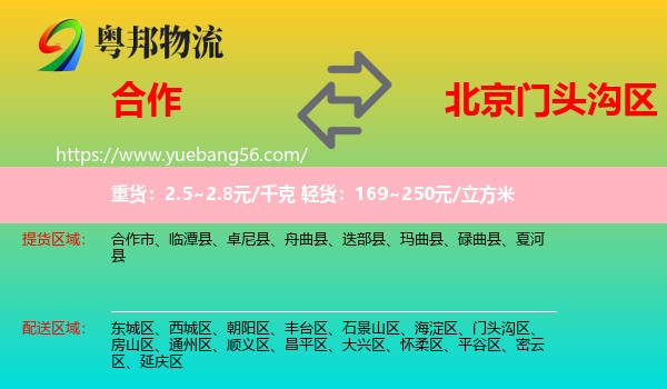 合作市到門頭溝區(qū)物流