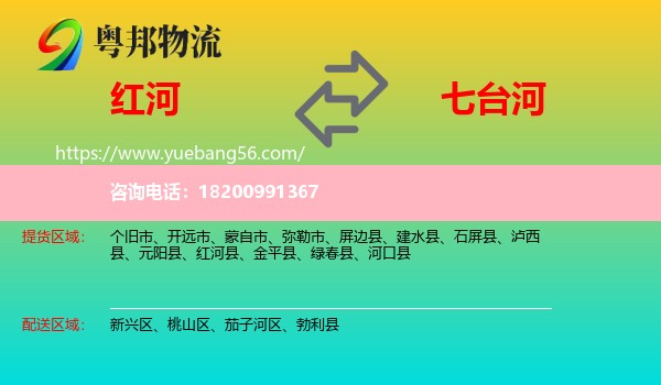 紅河到七臺河物流