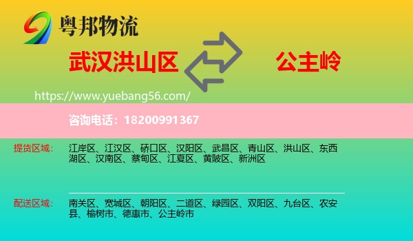 洪山區(qū)到公主嶺市物流