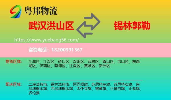 洪山區(qū)到錫林郭勒物流