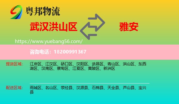 洪山區(qū)到雅安物流