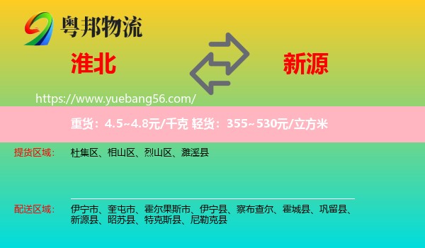 淮北到新源縣物流