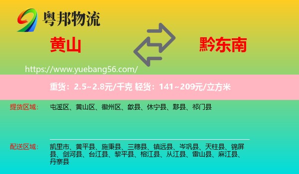 黃山到黔東南物流