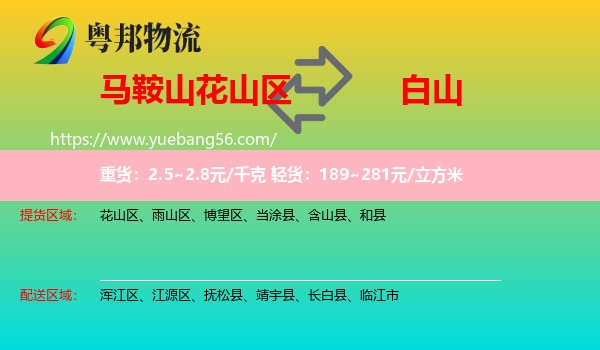 花山區(qū)到白山物流