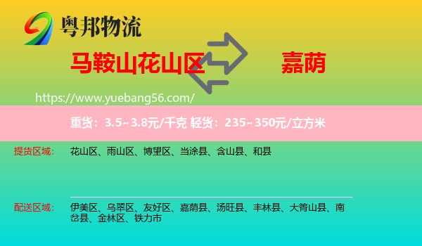 花山區(qū)到嘉蔭縣物流