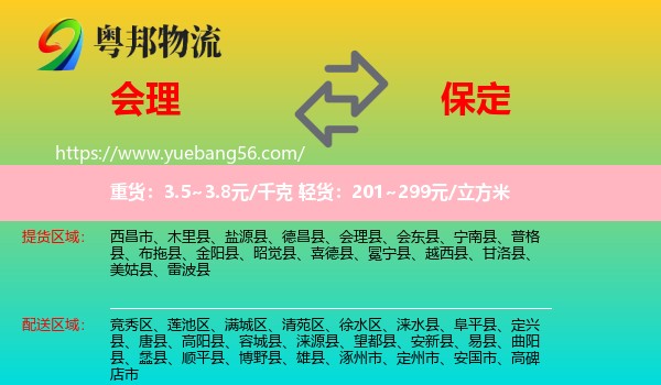 會(huì)理縣到保定物流