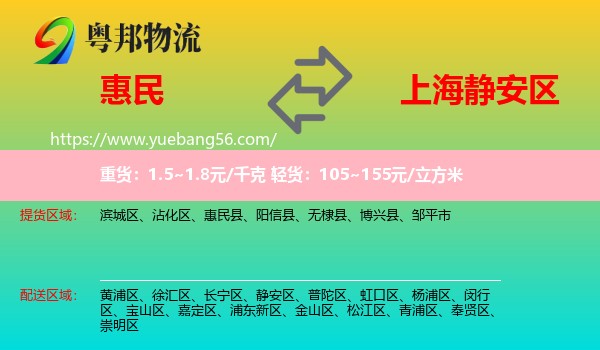 惠民縣到靜安區(qū)物流