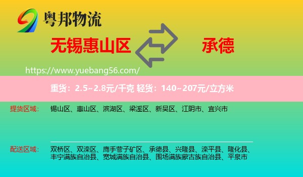 惠山區(qū)到承德物流