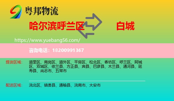 呼蘭區(qū)到白城物流