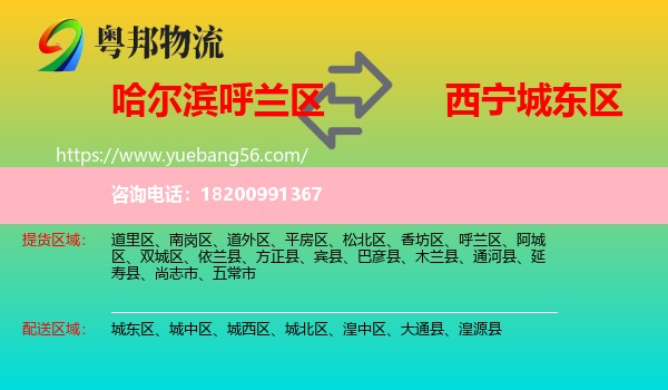 呼蘭區(qū)到城東區(qū)物流