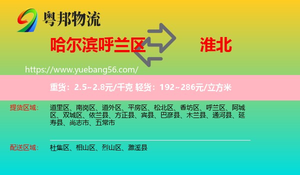 呼蘭區(qū)到淮北物流