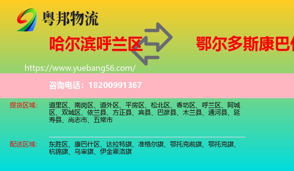 呼蘭區(qū)到康巴什區(qū)物流