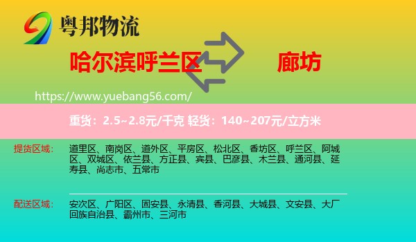 呼蘭區(qū)到廊坊物流