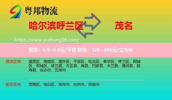 呼蘭區(qū)到茂名物流