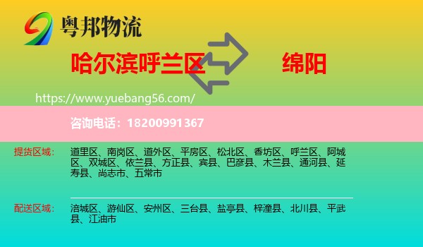 呼蘭區(qū)到綿陽(yáng)物流