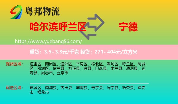 呼蘭區(qū)到寧德物流