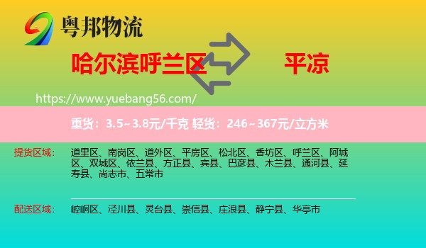 呼蘭區(qū)到平?jīng)鑫锪? /></p>
                  <h2>服務(wù)范圍</h2>
                  <p>呼蘭區(qū)提貨區(qū)域：
                    ，</p>
                  <p>平?jīng)鏊拓泤^(qū)域：
                    崆峒區(qū)、涇川縣、靈臺(tái)縣、崇信縣、莊浪縣、靜寧縣、華亭市。</p>
                  <h2>服務(wù)優(yōu)勢(shì)</h2>
                  <p>粵邦物流作為專(zhuān)業(yè)的<a href=