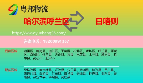 呼蘭區(qū)到日喀則物流
