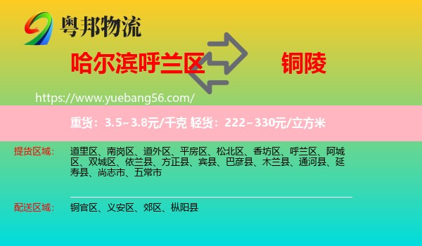 呼蘭區(qū)到銅陵物流