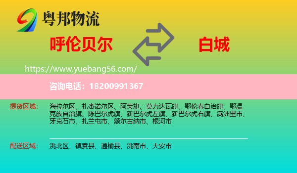 呼倫貝爾到白城物流