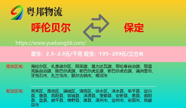 呼倫貝爾到保定物流