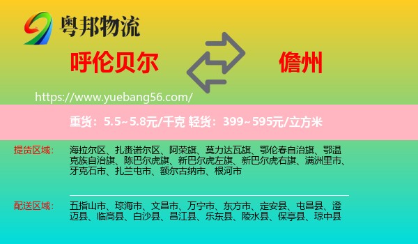 呼倫貝爾到儋州物流