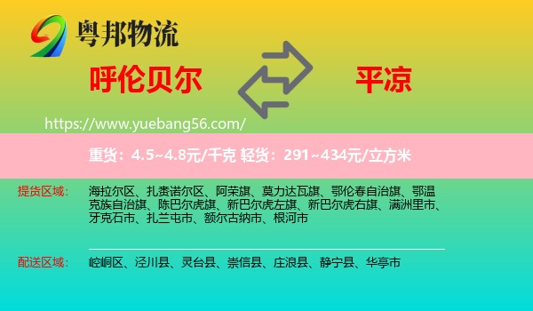 呼倫貝爾到平?jīng)鑫锪? /></p>
                  <h2>服務(wù)范圍</h2>
                  <p>呼倫貝爾提貨區(qū)域：
                    海拉爾區(qū)、扎賚諾爾區(qū)、阿榮旗、莫力達瓦旗、鄂倫春自治旗、鄂溫克族自治旗、陳巴爾虎旗、新巴爾虎左旗、新巴爾虎右旗、滿洲里市、牙克石市、扎蘭屯市、額爾古納市、根河市，</p>
                  <p>平?jīng)鏊拓泤^(qū)域：
                    崆峒區(qū)、涇川縣、靈臺縣、崇信縣、莊浪縣、靜寧縣、華亭市。</p>
                  <h2>服務(wù)優(yōu)勢</h2>
                  <p>粵邦物流作為專業(yè)的<a href=