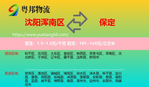 渾南區(qū)到保定物流